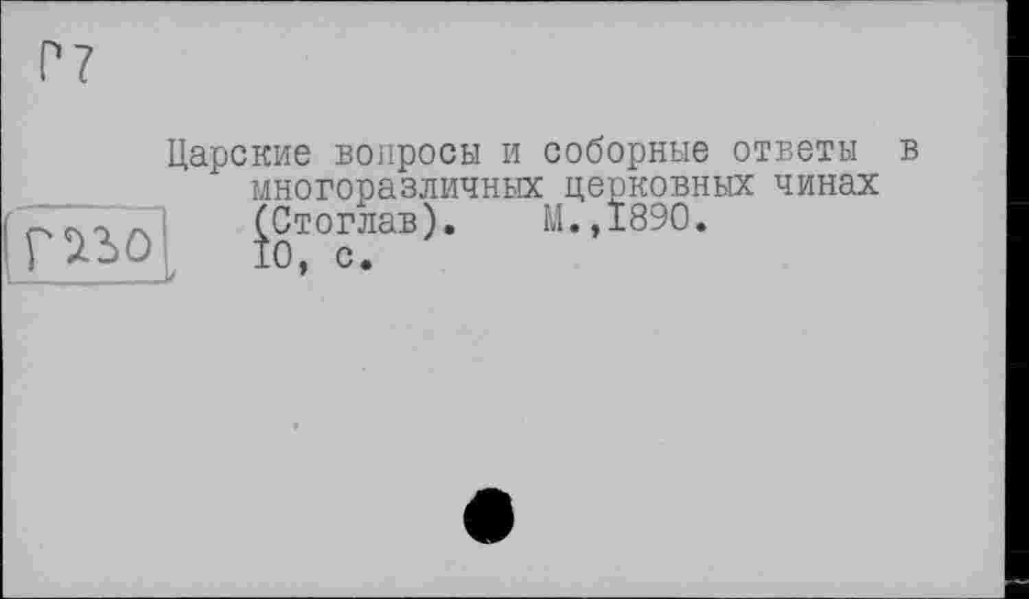 ﻿Р7
Царские вопросы и соборные ответы в многоразличных церковных чинах (ГІЗОІ КаБ)- 8Э0-